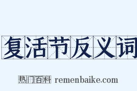 复活节反义词是什么意思的图片